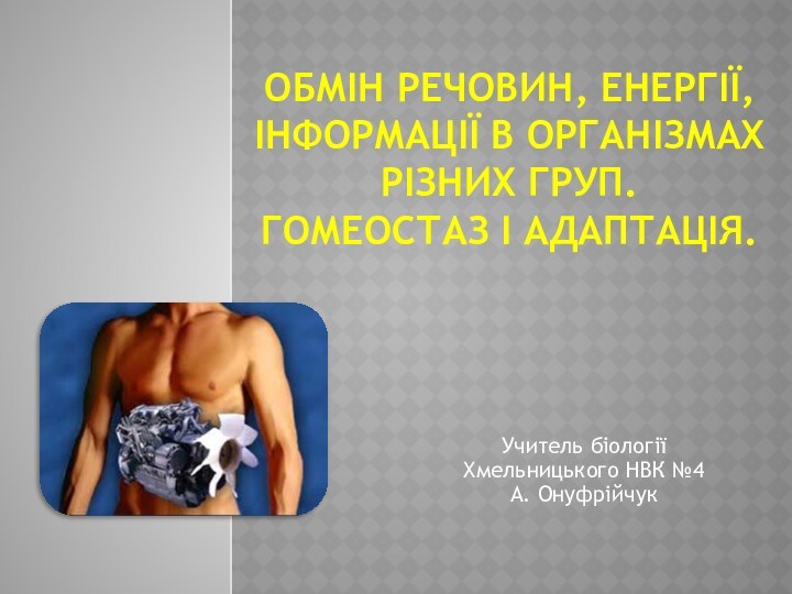 Обмін речовин, енергії, інформації в організмах різних груп. Гомеостаз і адаптація. Учитель