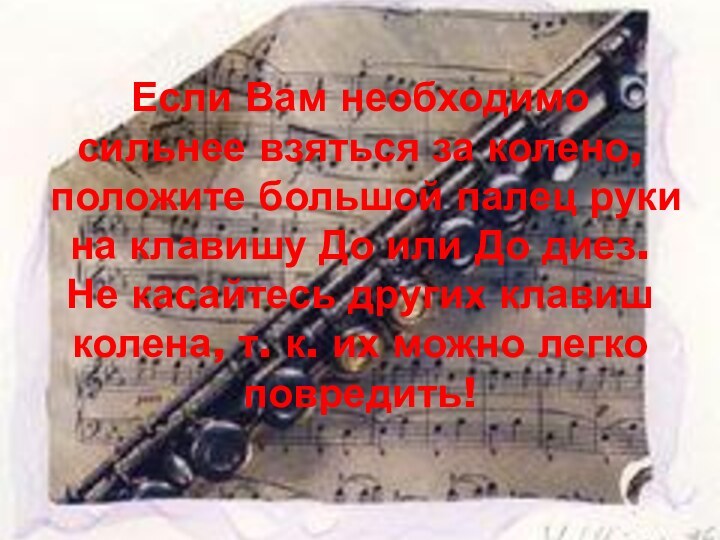 Если Вам необходимо сильнее взяться за колено, положите большой палец руки на