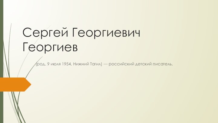 Сергей Георгиевич Георгиев(род. 9 июля 1954, Нижний Тагил) — российский детский писатель.