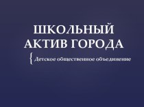 Детское общественное объединение