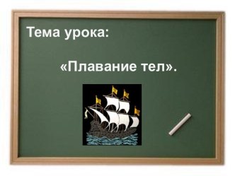 Плавание тел