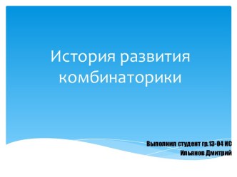 История развития комбинаторики