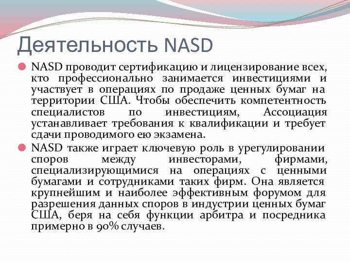 Деятельность NASDNASD проводит сертификацию и лицензирование всех, кто профессионально занимается инвестициями и