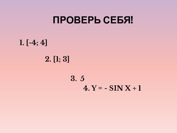 ПРОВЕРЬ СЕБЯ!1. [-4; 4]        2.