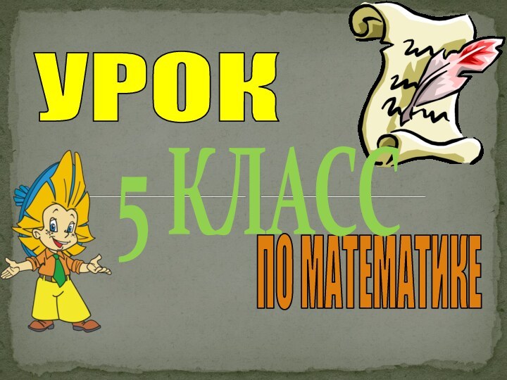 УРОК ПО МАТЕМАТИКЕ5 КЛАСС