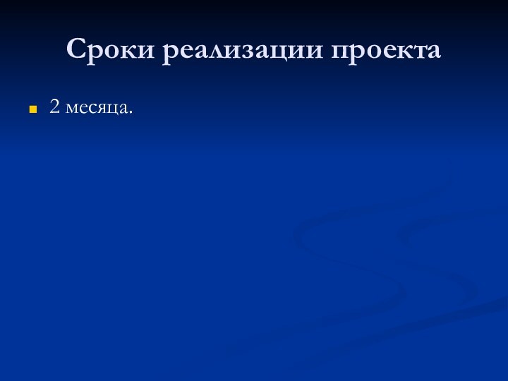 Сроки реализации проекта2 месяца.