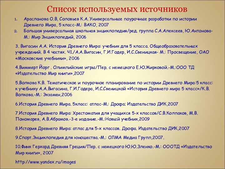 Список используемых источниковАрасланова О.В, Соловьев К.А. Универсальные поурочные разработки по истории Древнего