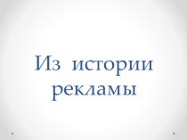 Из  истории рекламы