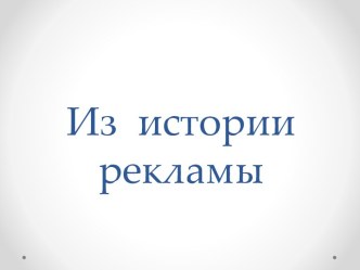 Из  истории рекламы