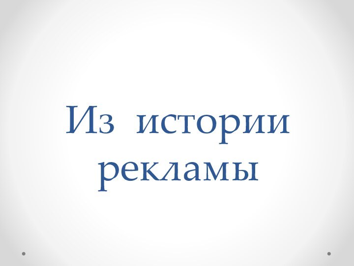 Из истории рекламы