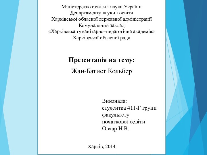 Міністерство освіти і науки України Департаменту науки і освіти Харківської обласної державної