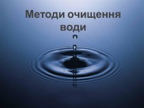 Методи очищення води