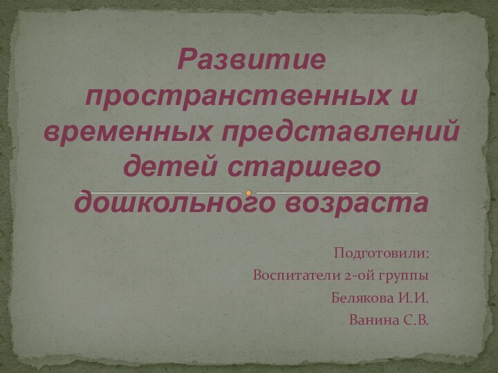 Подготовили:Воспитатели 2-ой группыБелякова И.И.Ванина С.В.