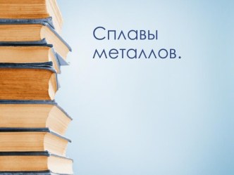 Сплавы металлов.