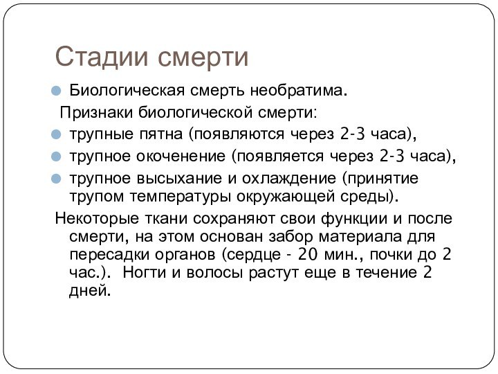 Стадии смертиБиологическая смерть необратима. Признаки биологической смерти:трупные пятна (появляются через 2-3 часа),трупное