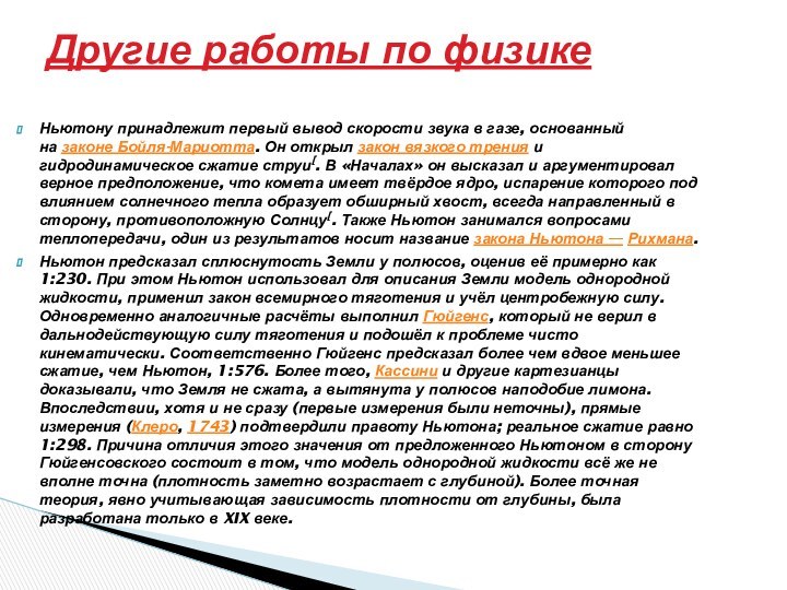 Ньютону принадлежит первый вывод скорости звука в газе, основанный на законе Бойля-Мариотта. Он