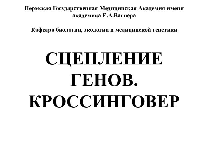 Пермская Государственная Медицинская Академия имени академика Е.А.Вагнера   Кафедра биологии, экологии