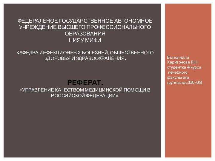 Выполнила Харитонова Л.Н. студентка 4 курса  лечебного факультета группа лдс31б-08Федеральное государственное