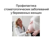 Профилактика стоматологических заболеваний у беременных женщин