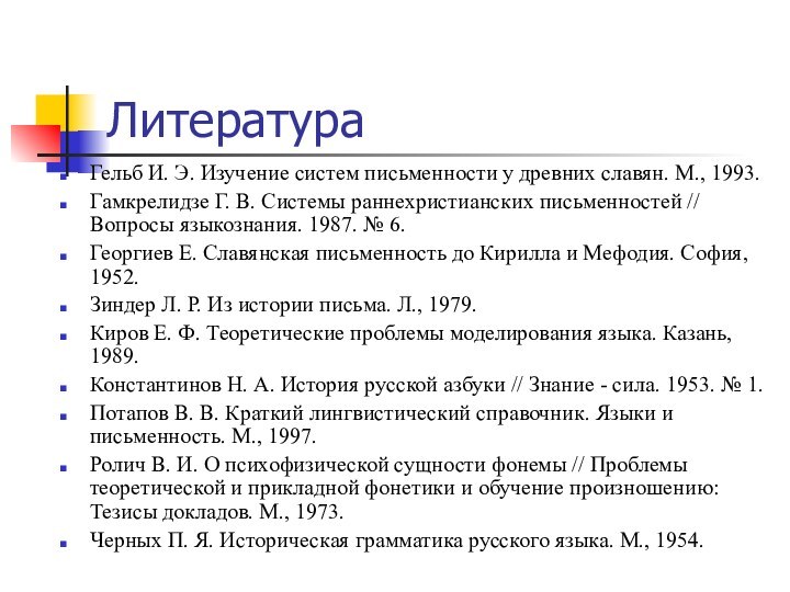 ЛитератураГельб И. Э. Изучение систем письменности у древних славян. М., 1993.Гамкрелидзе Г.