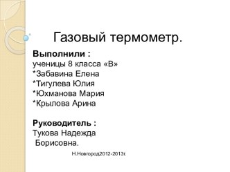 Газовый термометр.