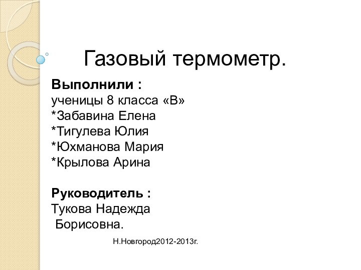 Газовый термометр.Выполнили :ученицы 8 класса «В»*Забавина Елена*Тигулева Юлия *Юхманова Мария