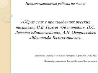 Образ свах в произведениях русских писателей