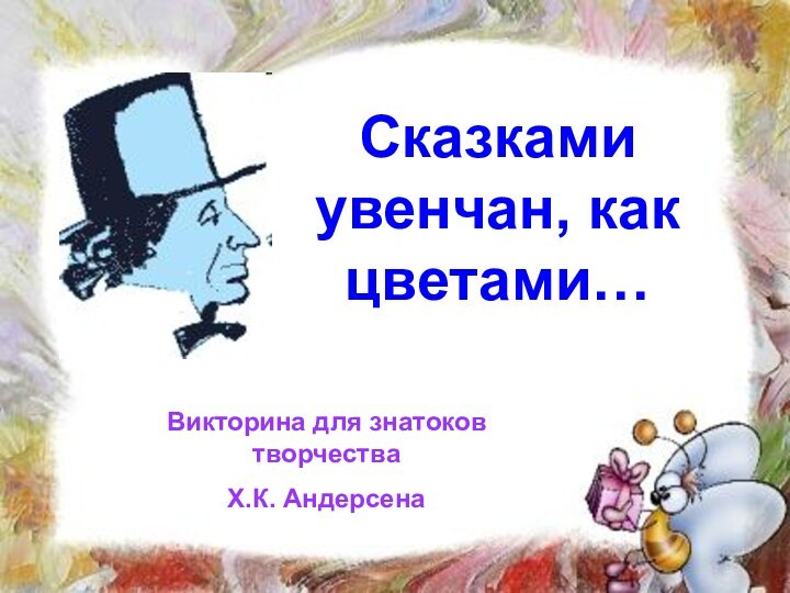 Сказками увенчан, как цветами…Викторина для знатоков творчества Х.К. Андерсена