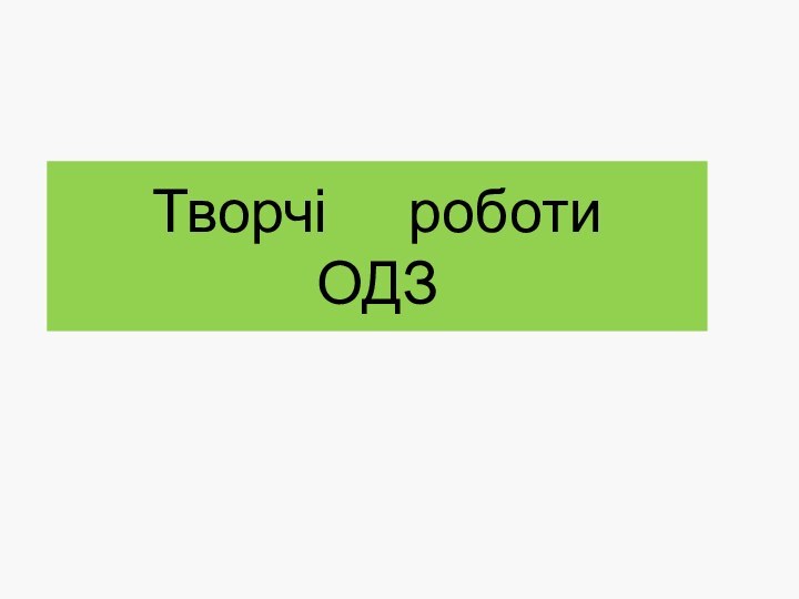 Творчі   роботи ОДЗ