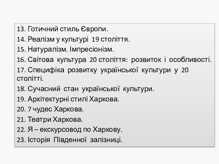 13. Готичний стиль Європи.14. Реалізм у культурі 19 століття. 15. Натуралізм. Імпресіонізм.