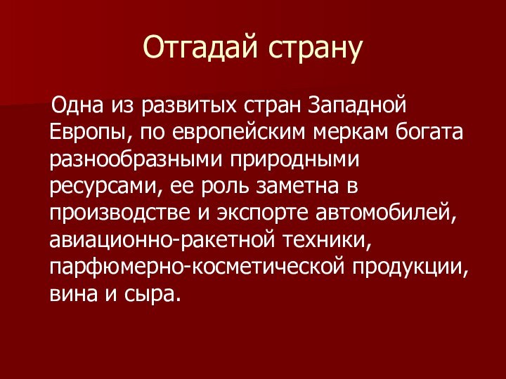 Отгадай страну  Одна из развитых стран Западной Европы, по европейским меркам