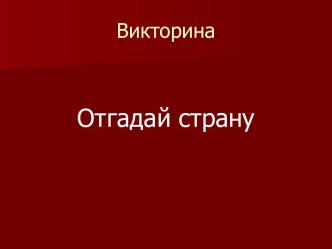 Отгадай страну