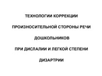 Технологии коррекции произносительной стороны речи дошкольников