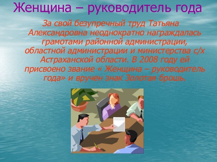 Женщина – руководитель годаЗа свой безупречный труд Татьяна Александровна неоднократно награждалась грамотами