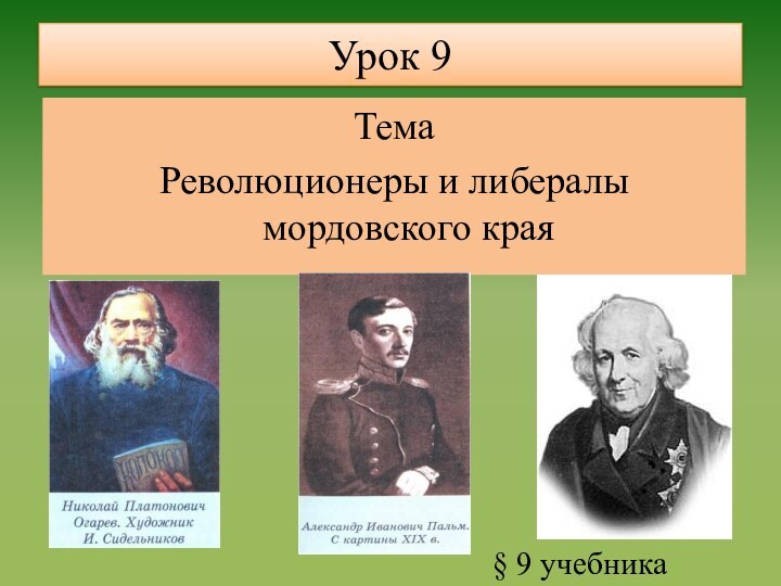 Урок 9ТемаРеволюционеры и либералы мордовского края§ 9 учебника