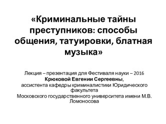 Криминальные тайны преступников: способы общения, татуировки, блатная музыка