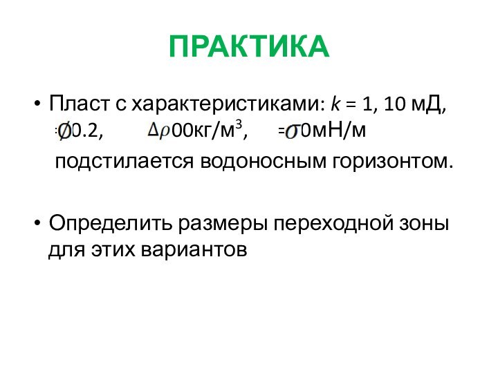 ПРАКТИКАПласт с характеристиками: k = 1, 10 мД,