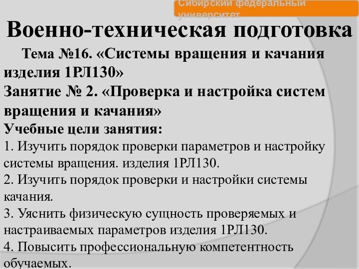 Военно-техническая подготовкаТема №16. «Системы вращения и качания изделия 1РЛ130»Занятие № 2. «Проверка