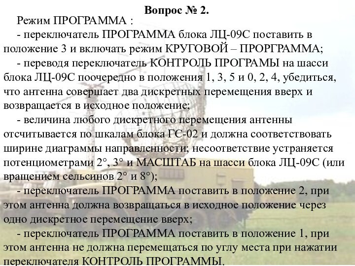 Вопрос № 2. Режим ПРОГРАММА :- переключатель ПРОГРАММА блока ЛЦ-09С поставить в