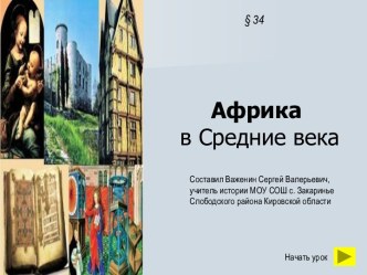 История Африки в Средние века