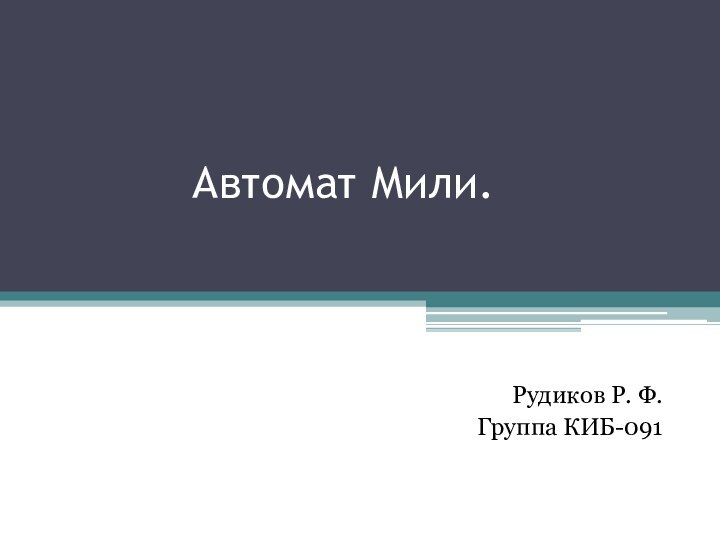 Автомат Мили.Рудиков Р. Ф. Группа КИБ-091