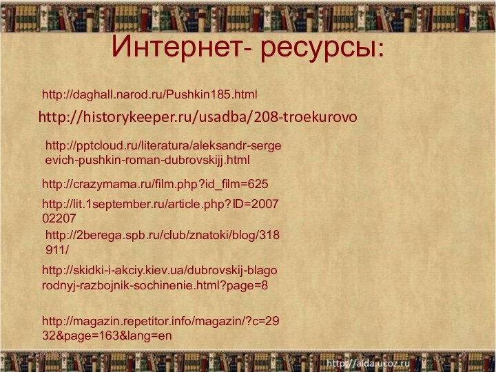 Интернет- ресурсы:http://historykeeper.ru/usadba/208-troekurovohttp:///literatura/aleksandr-sergeevich-pushkin-roman-dubrovskijj.htmlhttp://lit.1september.ru/article.php?ID=200702207http://skidki-i-akciy.kiev.ua/dubrovskij-blagorodnyj-razbojnik-sochinenie.html?page=8http://2berega.spb.ru/club/znatoki/blog/318911/http://crazymama.ru/film.php?id_film=625http://magazin.repetitor.info/magazin/?c=2932&page=163&lang=enhttp://daghall.narod.ru/Pushkin185.html