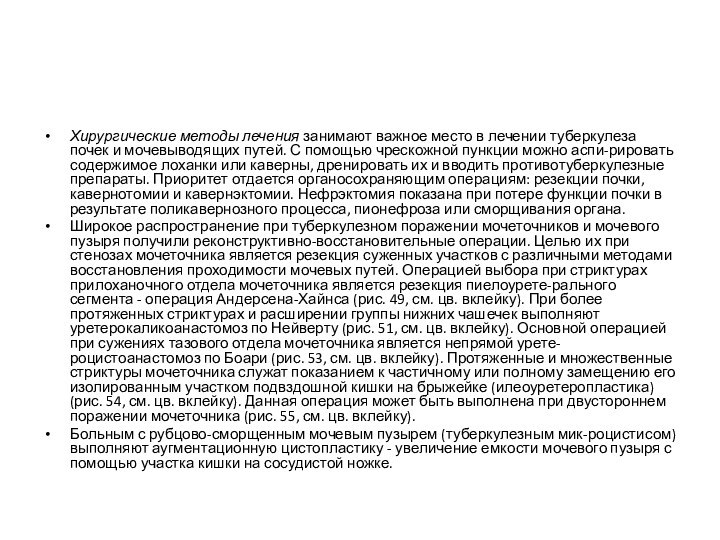 Хирургические методы лечения занимают важное место в лечении туберкулеза почек и мочевыводящих путей.