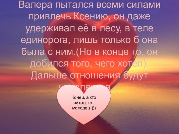 Валера пытался всеми силами привлечь Ксению, он даже удерживал её в лесу,