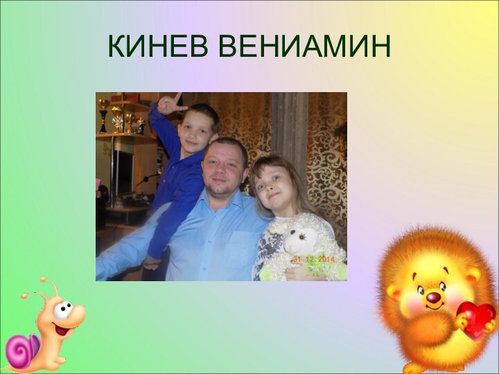 КИНЕВ ВЕНИАМИН