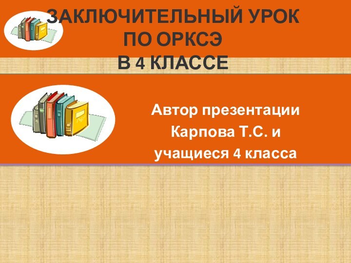 Заключительный урок  по ОРКСЭ  в 4 классе  Автор