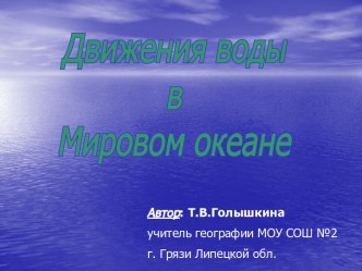 Движения воды в Мировом океане