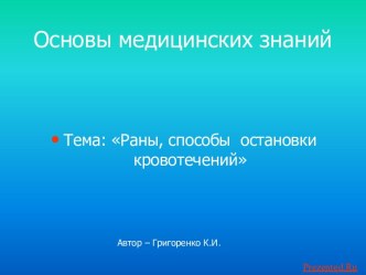 Первая помощь при кровотечениях