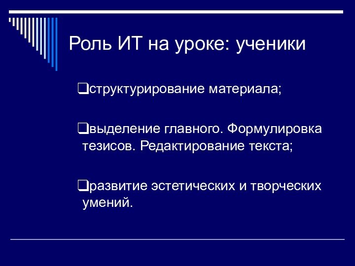 структурирование материала; выделение главного. Формулировка тезисов. Редактирование текста; развитие эстетических и творческих