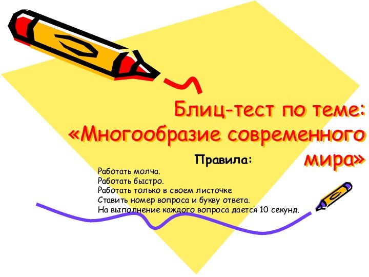 Блиц-тест по теме: «Многообразие современного мира»Правила:Работать молча.Работать быстро.Работать только в своем листочкеСтавить